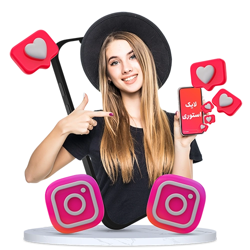 خرید لایک استوری اینستاگرام 100% واقعی و تضمینی با تحویل فوری
