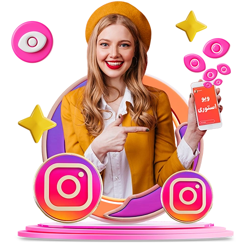 خرید ویو استوری اینستاگرام