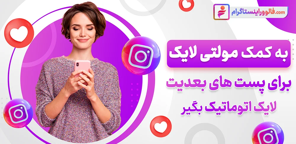 خرید مولتی لایک اینستاگرام ارزان 100% واقعی همراه با تحویل فوری 