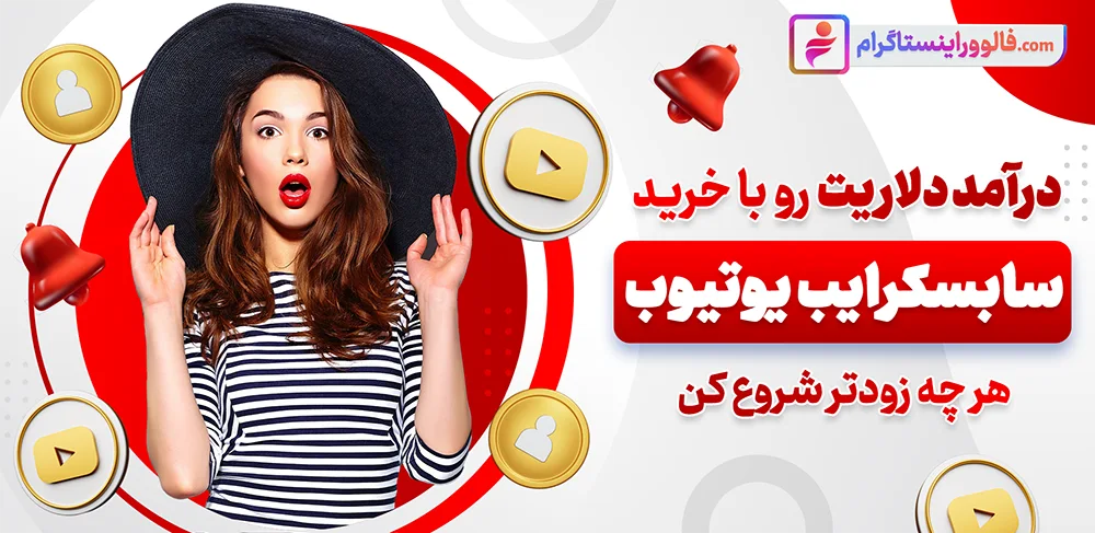خرید سابسکرایب یوتیوب ارزان 100% واقعی و تضمینی با تحویل فوری​