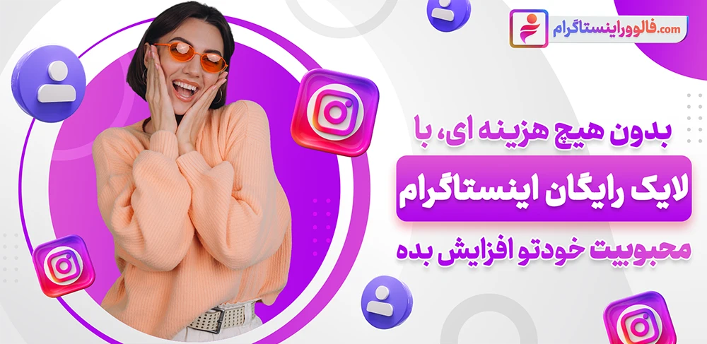 2-لایک رایگان اینستاگرام 100% واقعی و بدون ریزش با تحویل فوری​
